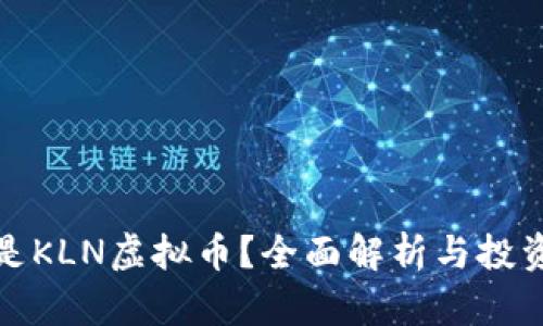 什么是KLN虚拟币？全面解析与投资前景