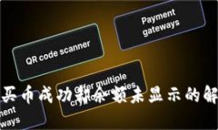 TP钱包买币成功却余额未显