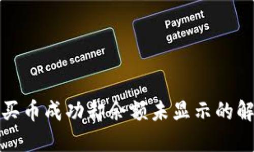 TP钱包买币成功却余额未显示的解决方案