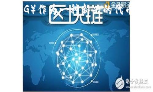 引入

随着数字货币的兴起，越来越多的人们开始关注和使用各种加密货币。TP钱包作为一款多功能的数字货币钱包，逐渐赢得了用户的青睐。其中，pig币（PIG）作为一种新兴的代币，其背后的价值和潜力吸引了众多投资者的关注。在这篇文章中，我们将深入探讨TP钱包与pig币的关系，以及用户在使用过程中可能遇到的具体问题。

和关键词

TP钱包如何安全高效地管理你的Pig币