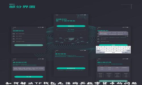 
如何解决TP钱包无法购买数字货币的问题