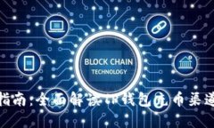 TP钱包充币指南：全面解读