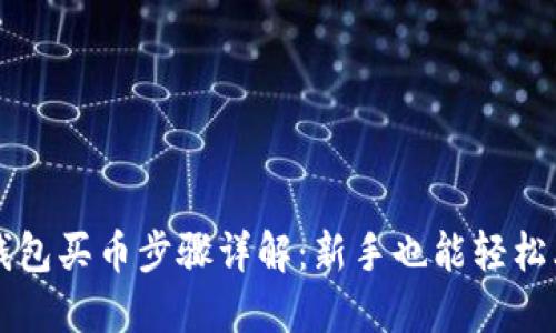 TP钱包买币步骤详解：新手也能轻松上手