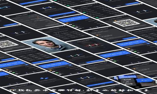 TP钱包买币步骤详解：新手也能轻松上手