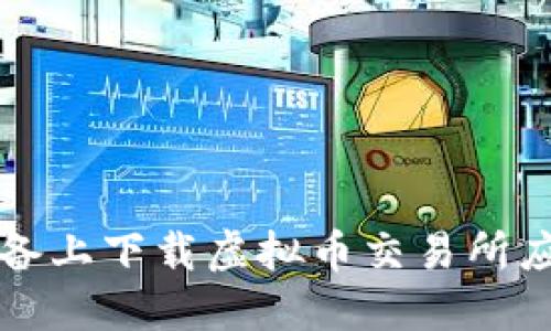 如何在iOS设备上下载虚拟币交易所应用：完全指南