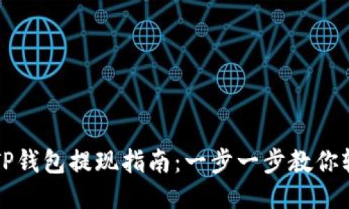 原力币TP钱包提现指南：一步一步教你轻松提现