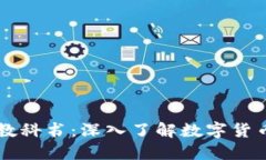 虚拟币教科书：深入了解