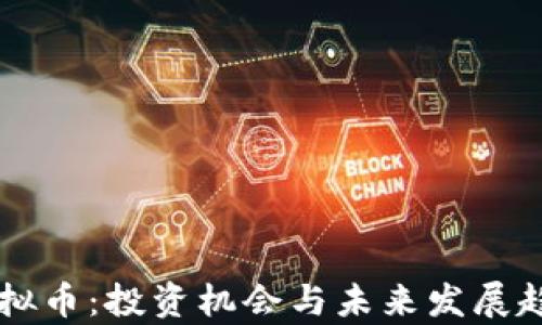 
乐唛虚拟币：投资机会与未来发展趋势解析