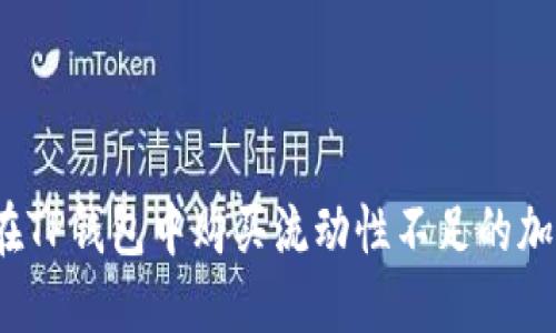 如何在TP钱包中购买流动性不足的加密币？