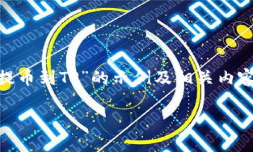 请注意：下面的内容是一个围绕“OG如何提币到TP”的示例及相关内容。具体情况下，请确保遵循适用法律法规。

OG如何将币提取到TP钱包：全面指南