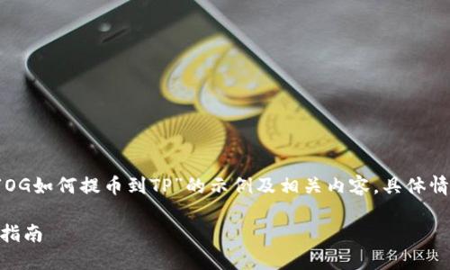 请注意：下面的内容是一个围绕“OG如何提币到TP”的示例及相关内容。具体情况下，请确保遵循适用法律法规。

OG如何将币提取到TP钱包：全面指南