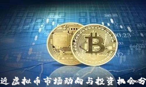 
最近虚拟币市场动向与投资机会分析