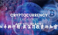 2023年虚拟币排行榜：最值