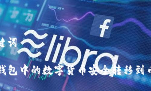 思考和关键词

如何将TP钱包中的数字货币安全转移到币安交易所