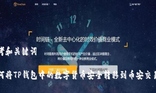 思考和关键词

如何将TP钱包中的数字货币安全转移到币安交易所