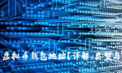 什么是虚拟币钱包地址？详解、类型与安全性