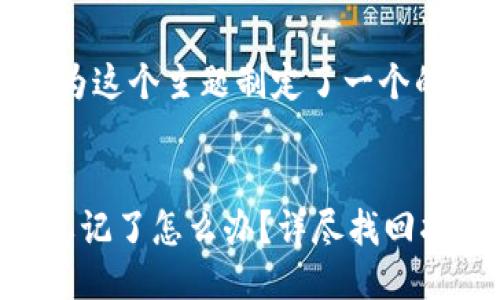 步骤一：思考与关键词

根据的内容，我为这个主题制定了一个的和相关关键词。


TP冷钱包密码忘记了怎么办？详尽找回指南