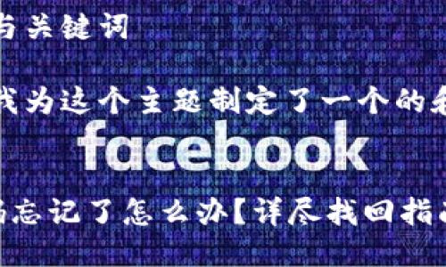 步骤一：思考与关键词

根据的内容，我为这个主题制定了一个的和相关关键词。


TP冷钱包密码忘记了怎么办？详尽找回指南