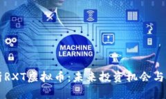 深入解析RXT虚拟币：未来