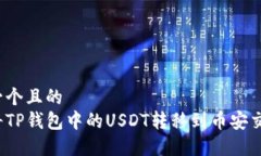 思考一个且的  如何将TP钱