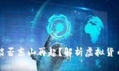 虚拟币归零后还能否东山