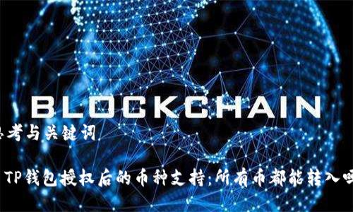 思考与关键词

: TP钱包授权后的币种支持：所有币都能转入吗？