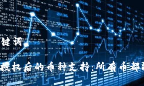 思考与关键词

: TP钱包授权后的币种支持：所有币都能转入吗？