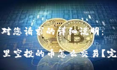 以下是对您请求的详细说明：

TP钱包里空投的币怎么交易？完整指南