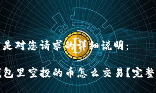 以下是对您请求的详细说明：

TP钱包里空投的币怎么交易？完整指南