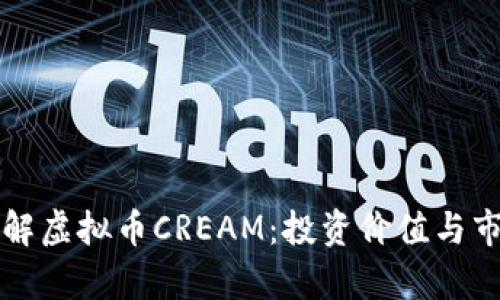 深入了解虚拟币CREAM：投资价值与市场分析