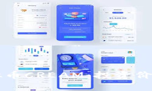 深入了解虚拟币CREAM：投资价值与市场分析