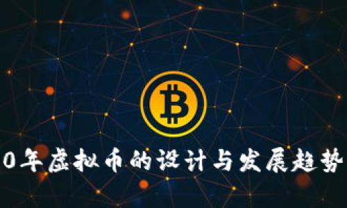 2020年虚拟币的设计与发展趋势分析