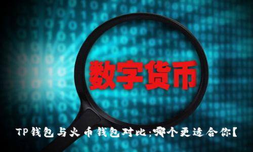 TP钱包与火币钱包对比：哪个更适合你？