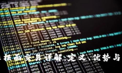 虚拟币非柜面交易详解：定义、优势与未来趋势