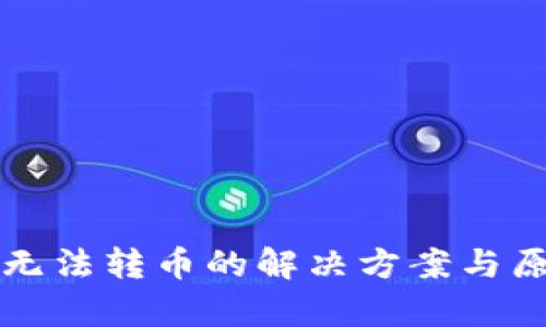 TP钱包无法转币的解决方案与原因分析