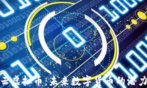 
深入探讨兆云虚拟币：未来数字货币的潜力与投资机会