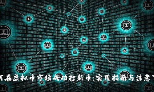 如何在虚拟币市场成功打新币：实用指南与注意事项