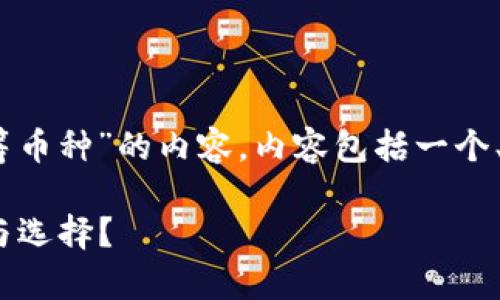 在这里，我将为您提供一篇关于“虚拟币众筹币种”的内容。内容包括一个、相关关键词，以及6个相关问题的详细讨论。

2023年虚拟币众筹币种全解析：如何投资与选择？