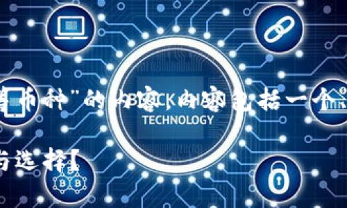 在这里，我将为您提供一篇关于“虚拟币众筹币种”的内容。内容包括一个、相关关键词，以及6个相关问题的详细讨论。

2023年虚拟币众筹币种全解析：如何投资与选择？