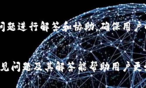   井通币怎么转到TP钱包？详尽指南及常见问题解答 / 

 guanjianci 井通币, TP钱包, 数字货币转账, 区块链钱包 /guanjianci 

导言
随着数字货币的流行，井通币作为一种新兴的加密货币越来越受到关注。在进行数字货币投资时，安全地存储和处理这些资产至关重要。TP钱包是一款功能全面的数字货币钱包，支持多种类型的加密货币，包括井通币。本文将详细介绍如何将井通币成功转移至TP钱包，同时解答一些用户关心的问题。

井通币是什么？
井通币（Jingtong Coin）是一种基于区块链技术的数字货币，主要用于促进数字经济的快速发展。它可以用于在线交易、支付、以及投资等多种场景。井通币具备安全性高、交易速度快等特点，因此越来越受到用户的青睐。

TP钱包介绍
TP钱包是一款支持多种数字货币的移动端和桌面端钱包，用户可以通过它来存储、转账和交易各种加密货币。TP钱包的操作界面友好，适合新手使用，同时也具备了较高的安全性和匿名性，是众多用户的优选。

如何将井通币转到TP钱包？
将井通币转移到TP钱包的步骤相对简单，以下是详细的步骤指南：
ol
    listrong下载并安装TP钱包：/strong首先，用户需要在手机应用商店或者官网下载TP钱包应用程序并完成安装。/li
    listrong创建或导入钱包：/strong打开TP钱包后，用户可以选择创建新钱包或导入已有钱包。在这里，建议用户设置一个强密码，并妥善保管助记词。/li
    listrong查找井通币充值地址：/strong在TP钱包主界面，点击