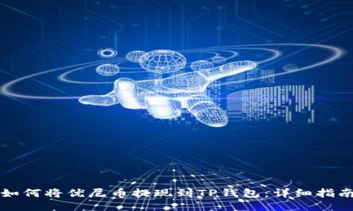 如何将优尼币提现到TP钱包：详细指南