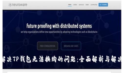 如何解决TP钱包无法换购的问题：全面解析与解决方案