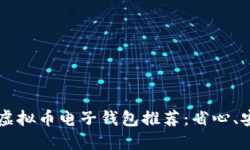 2023年最佳虚拟币电子钱包推荐：省心、安全、功能全面