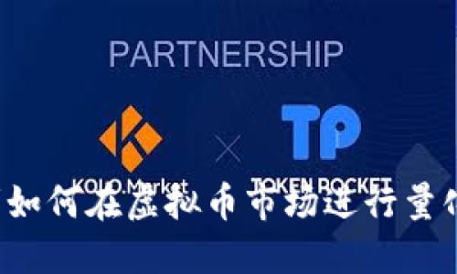 开拓者如何在虚拟币市场进行量化交易？