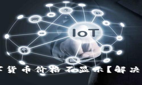 为何TP钱包中的数字货币价格不显示？解决方案与常见问题解析