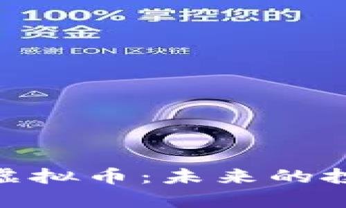 深入解析MOC虚拟币：未来的投资机会与风险