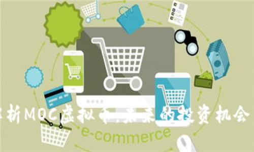 深入解析MOC虚拟币：未来的投资机会与风险