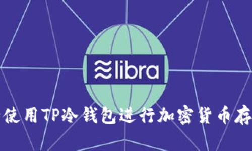 如何安全使用TP冷钱包进行加密货币存储与操作