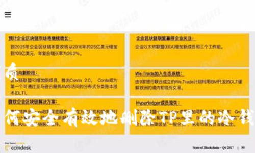 优质

如何安全有效地删除TP里的冷钱包