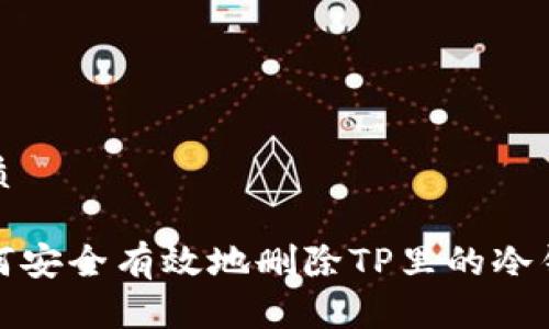 优质

如何安全有效地删除TP里的冷钱包